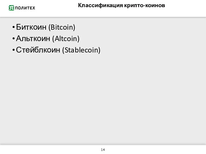 Классификация крипто-коинов Биткоин (Bitcoin) Альткоин (Altcoin) Стейблкоин (Stablecoin)