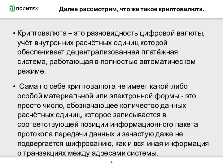 Далее рассмотрим, что же такое криптовалюта. Криптовалюта – это разновидность цифровой