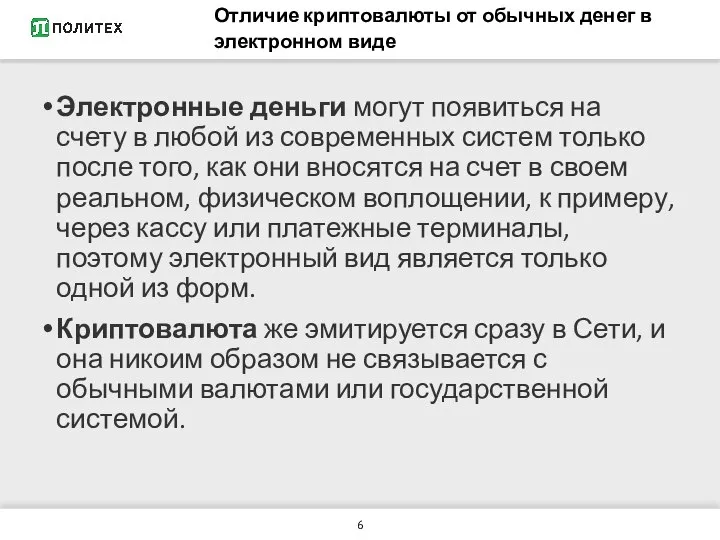 Отличие криптовалюты от обычных денег в электронном виде Электронные деньги могут