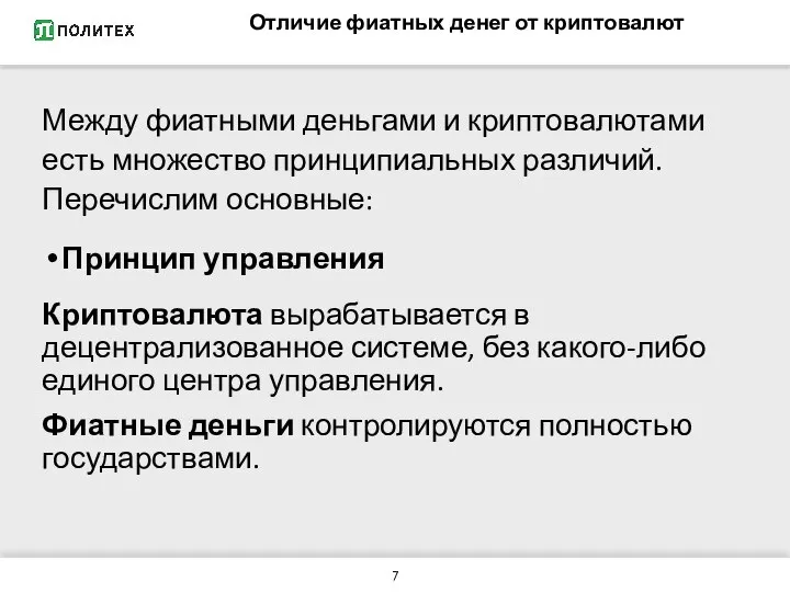 Отличие фиатных денег от криптовалют Между фиатными деньгами и криптовалютами есть