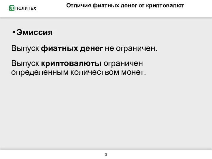 Отличие фиатных денег от криптовалют Эмиссия Выпуск фиатных денег не ограничен.