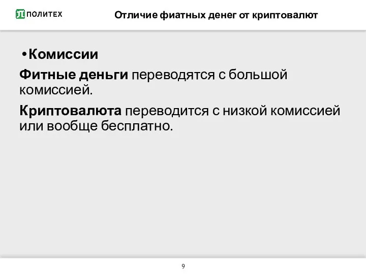 Отличие фиатных денег от криптовалют Комиссии Фитные деньги переводятся с большой