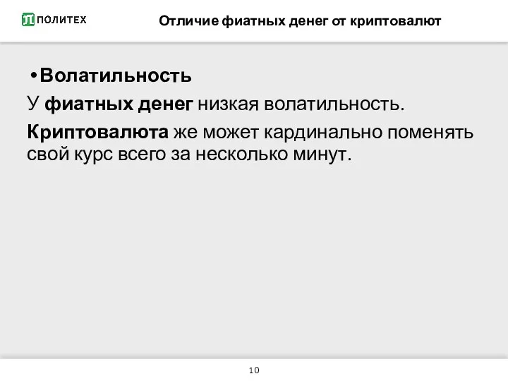 Отличие фиатных денег от криптовалют Волатильность У фиатных денег низкая волатильность.