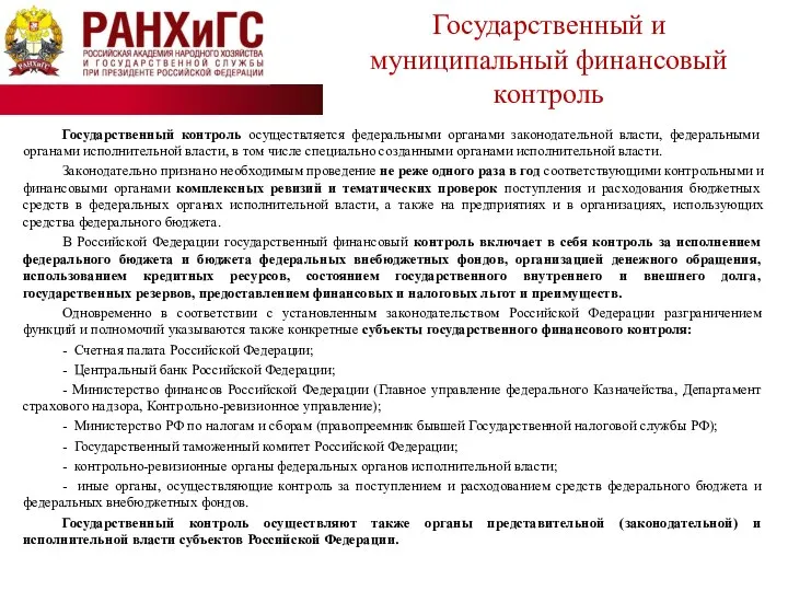 Государственный контроль осуществляется федеральными органами законодательной власти, федеральными органами исполнительной власти,