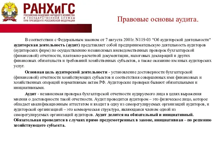 В соответствии с Федеральным законом от 7 августа 2001г. N119-03 "Об