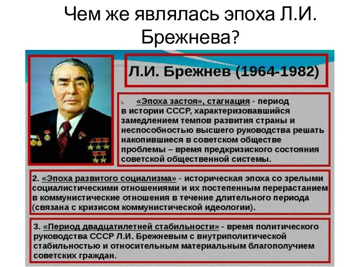 Чем же являлась эпоха Л.И.Брежнева?