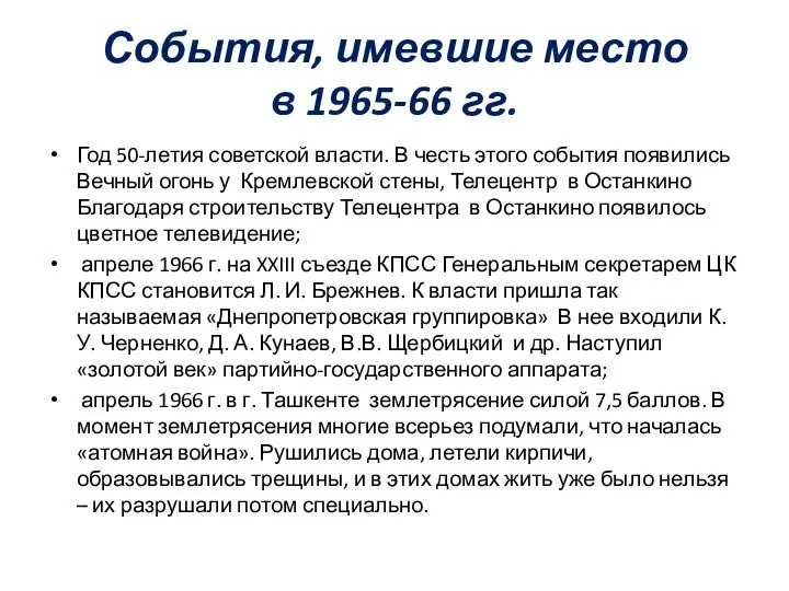 События, имевшие место в 1965-66 гг. Год 50-летия советской власти. В