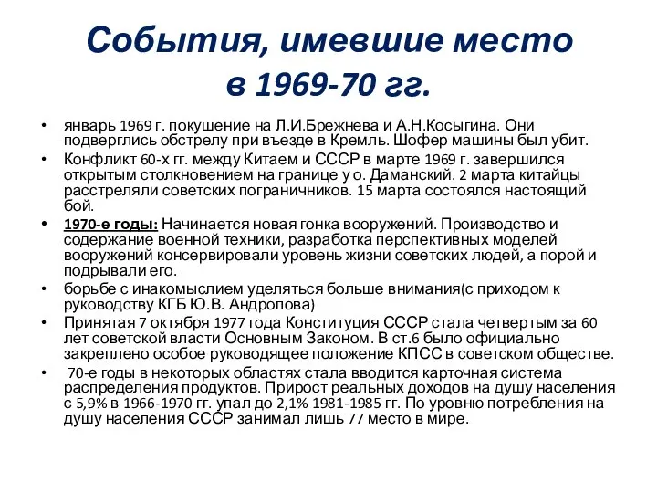 События, имевшие место в 1969-70 гг. январь 1969 г. покушение на