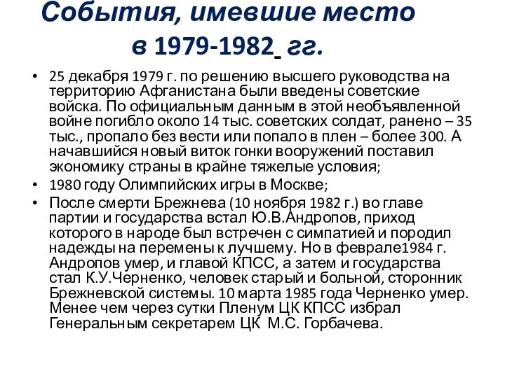 События, имевшие место в 1979-1982 гг. 25 декабря 1979 г. по