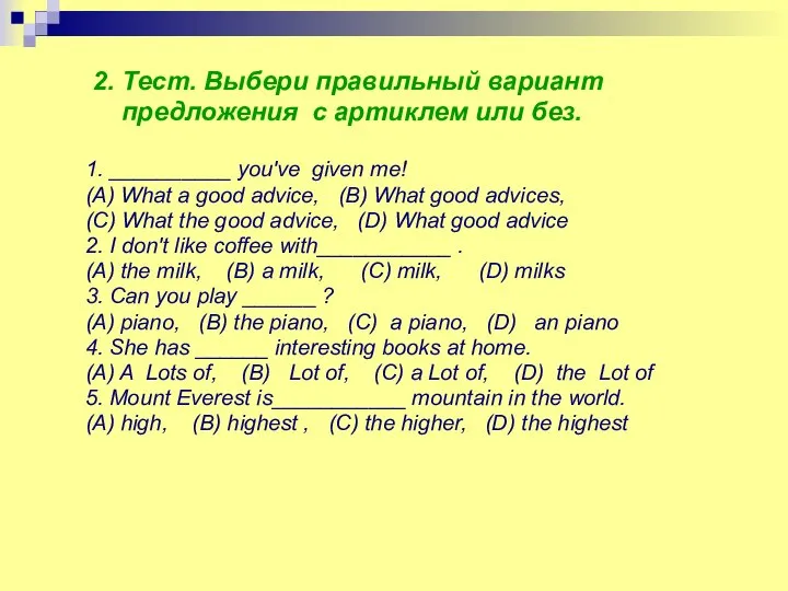 2. Тест. Выбери правильный вариант предложения с артиклем или без. 1.