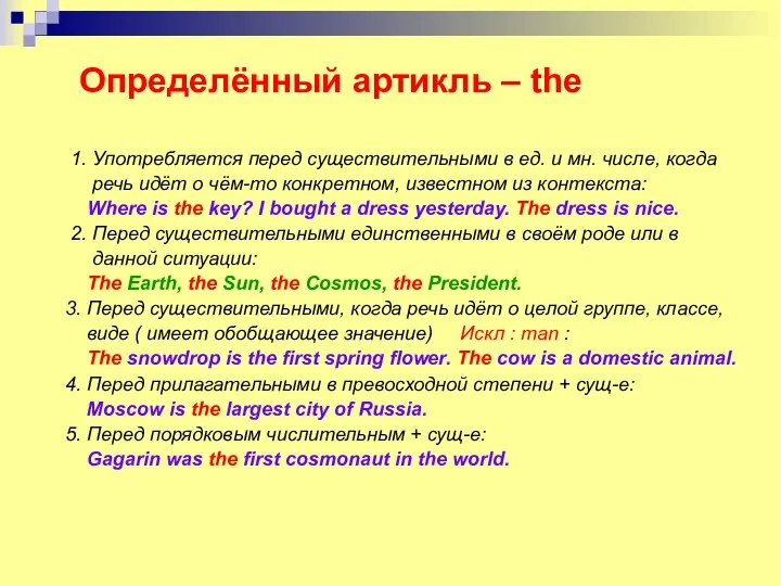 Определённый артикль – the 1. Употребляется перед существительными в ед. и