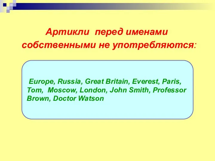 Артикли перед именами собственными не употребляются: Europe, Russia, Great Britain, Everest,