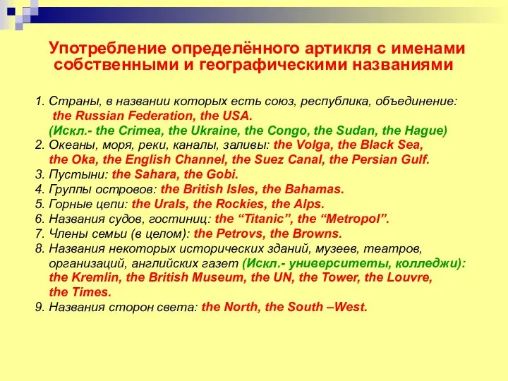 Употребление определённого артикля с именами собственными и географическими названиями 1. Страны,