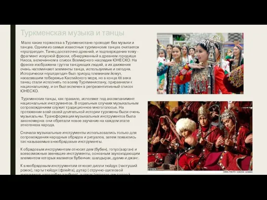 Туркменская музыка и танцы Мало какие торжества в Туркменистане проходят без