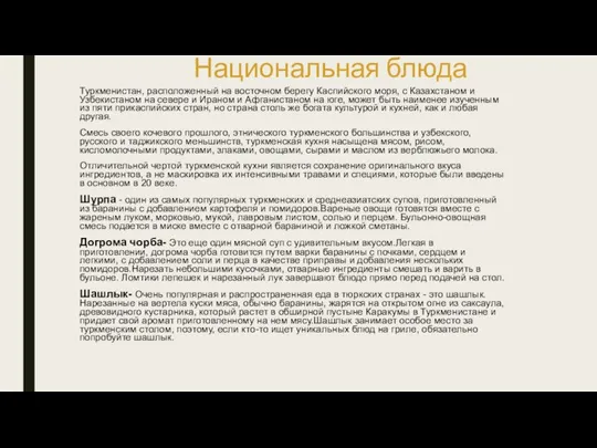 Национальная блюда Туркменистан, расположенный на восточном берегу Каспийского моря, с Казахстаном