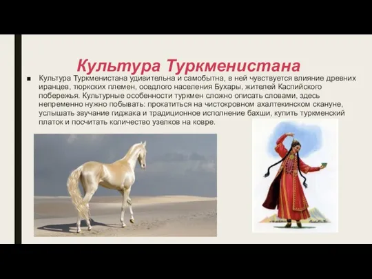 Культура Туркменистана Культура Туркменистана удивительна и самобытна, в ней чувствуется влияние