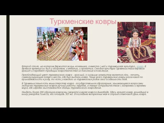 Туркменские ковры Второй столп, на котором держится жизнь кочевника, а вместе