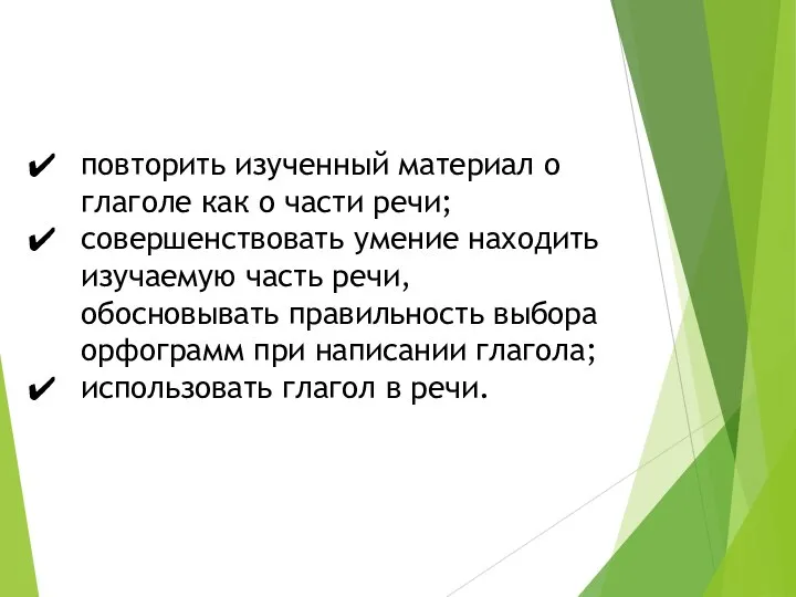 повторить изученный материал о глаголе как о части речи; совершенствовать умение