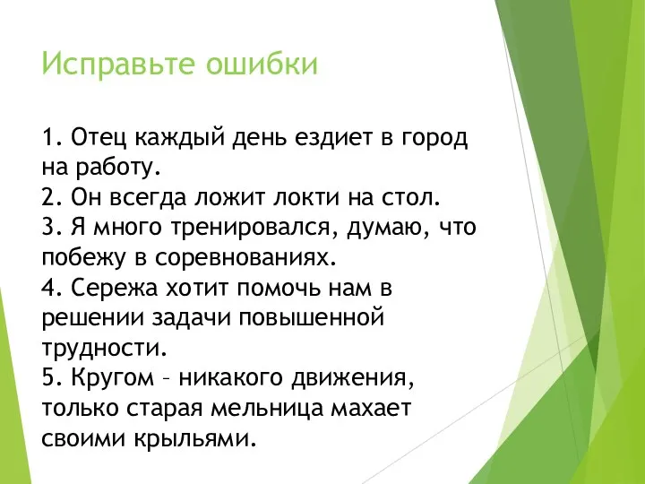 Исправьте ошибки 1. Отец каждый день ездиет в город на работу.