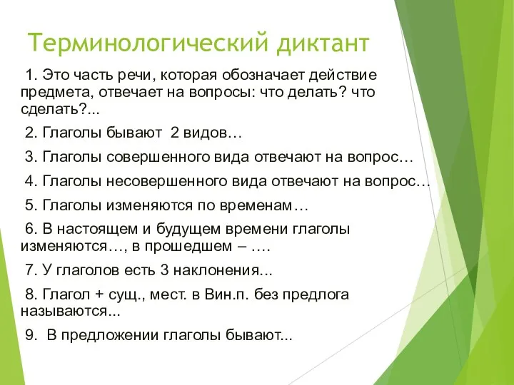 Терминологический диктант 1. Это часть речи, которая обозначает действие предмета, отвечает