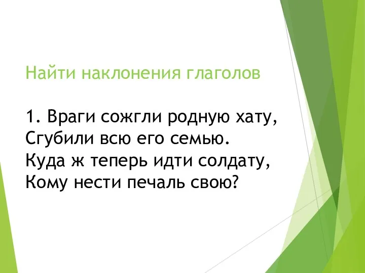 Найти наклонения глаголов 1. Враги сожгли родную хату, Сгубили всю его