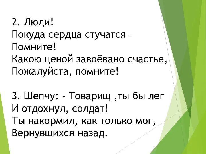 2. Люди! Покуда сердца стучатся – Помните! Какою ценой завоёвано счастье,