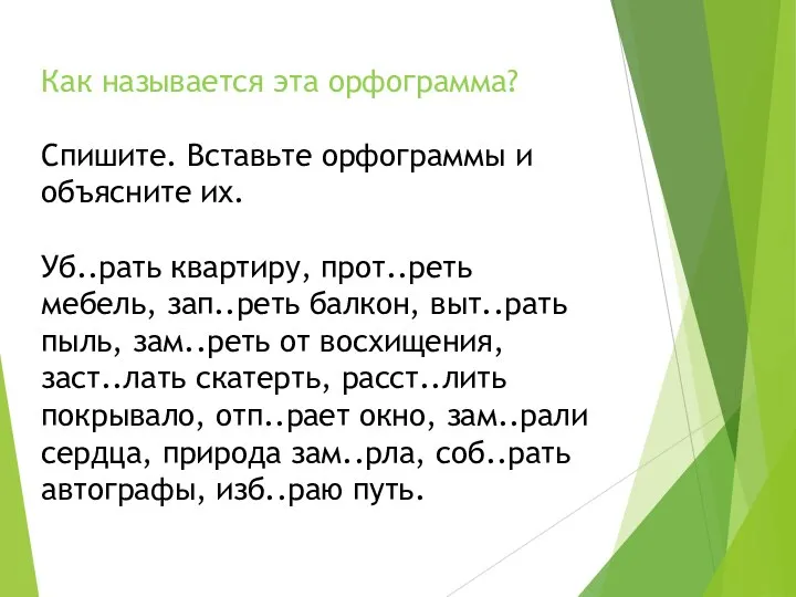 Как называется эта орфограмма? Спишите. Вставьте орфограммы и объясните их. Уб..рать