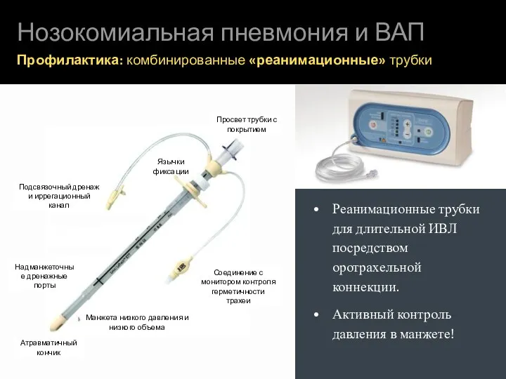 Нозокомиальная пневмония и ВАП Профилактика: комбинированные «реанимационные» трубки Реанимационные трубки для