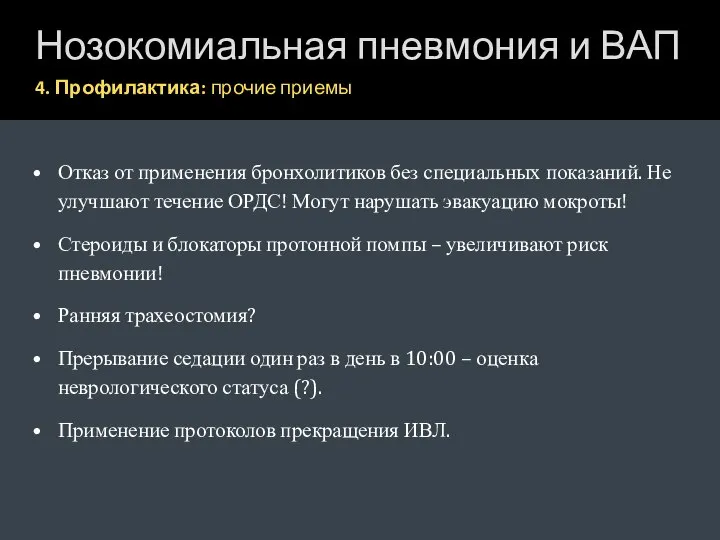 Отказ от применения бронхолитиков без специальных показаний. Не улучшают течение ОРДС!