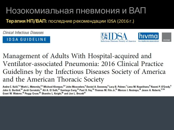 Нозокомиальная пневмония и ВАП Терапия НП/ВАП: последние рекомендации IDSA (2016 г.)