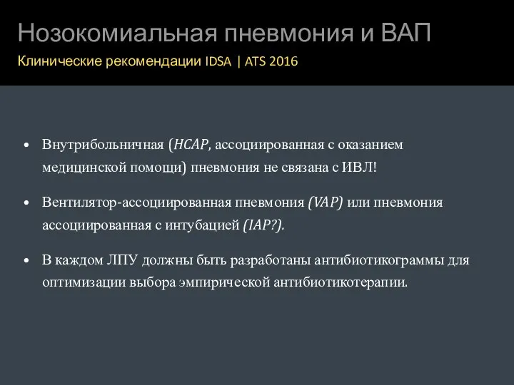 Нозокомиальная пневмония и ВАП Клинические рекомендации IDSA | ATS 2016 Внутрибольничная