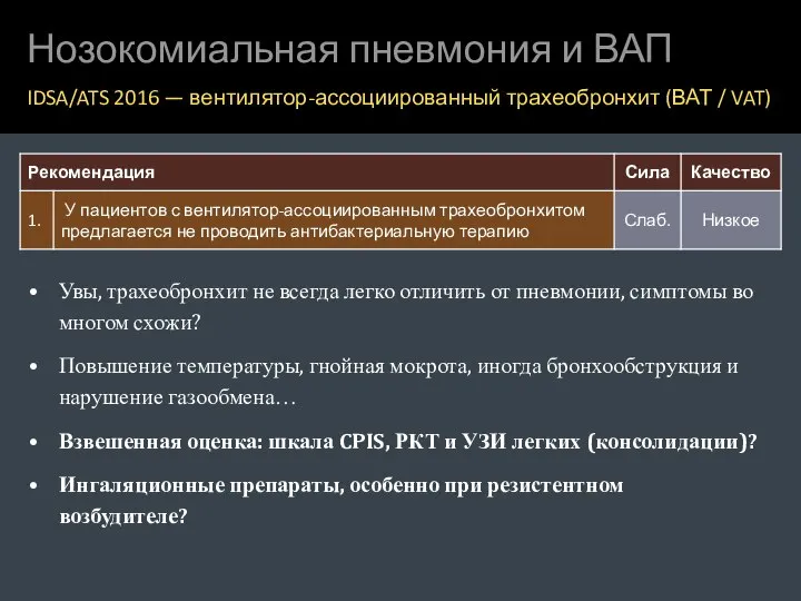 Нозокомиальная пневмония и ВАП IDSA/ATS 2016 — вентилятор-ассоциированный трахеобронхит (ВАТ /