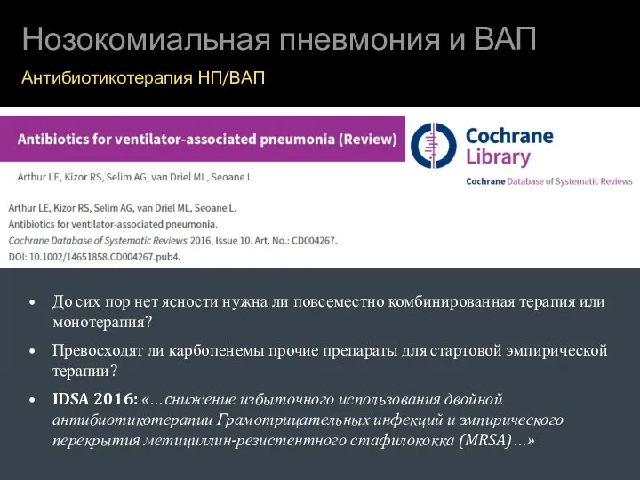 Нозокомиальная пневмония и ВАП Антибиотикотерапия НП/ВАП До сих пор нет ясности