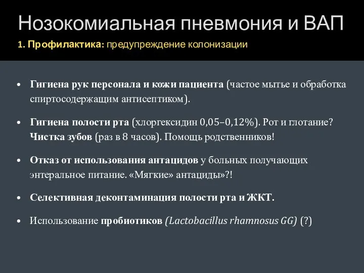 Нозокомиальная пневмония и ВАП 1. Профилактика: предупреждение колонизации Гигиена рук персонала