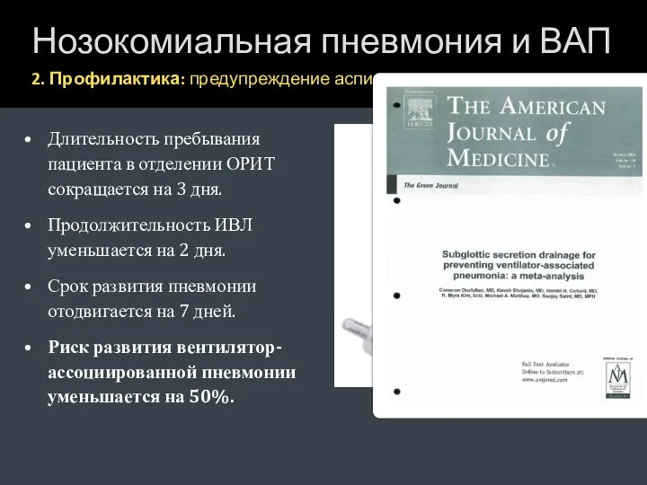 Нозокомиальная пневмония и ВАП 2. Профилактика: предупреждение аспирации Длительность пребывания пациента