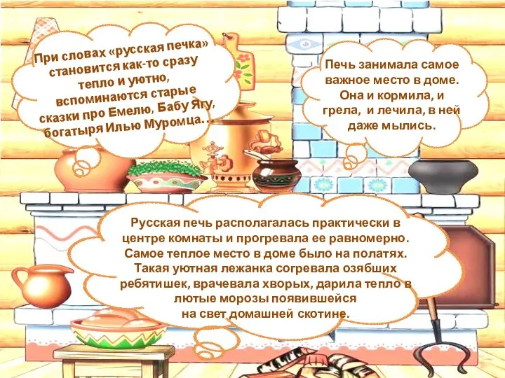 При словах «русская печка» становится как-то сразу тепло и уютно, вспоминаются