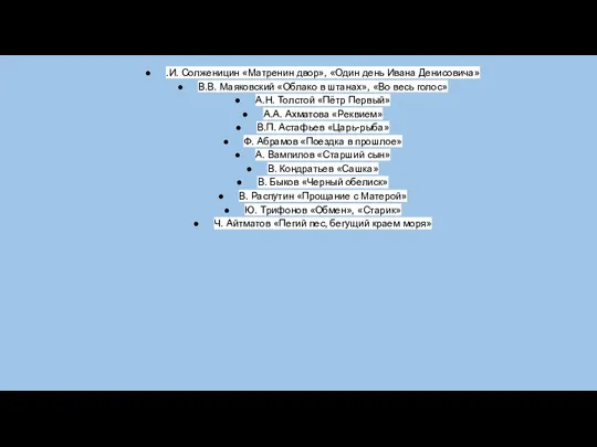 .И. Солженицин «Матренин двор», «Один день Ивана Денисовича» В.В. Маяковский «Облако