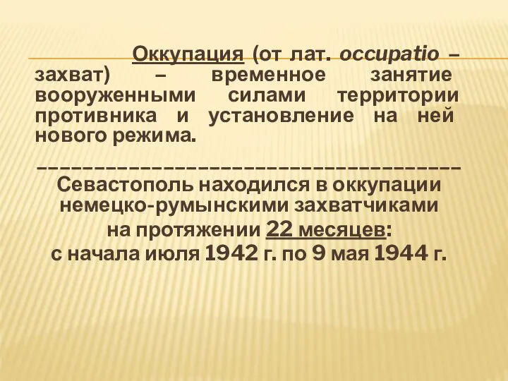 Оккупация (от лат. occupatio – захват) – временное занятие вооруженными силами