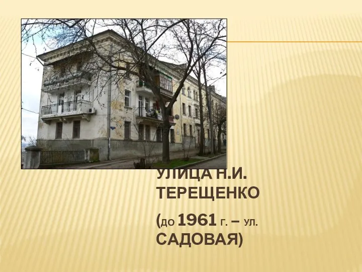 УЛИЦА Н.И. ТЕРЕЩЕНКО (ДО 1961 Г. – УЛ. САДОВАЯ)