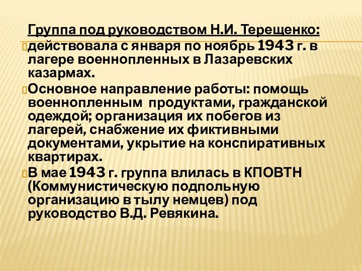 Группа под руководством Н.И. Терещенко: действовала с января по ноябрь 1943