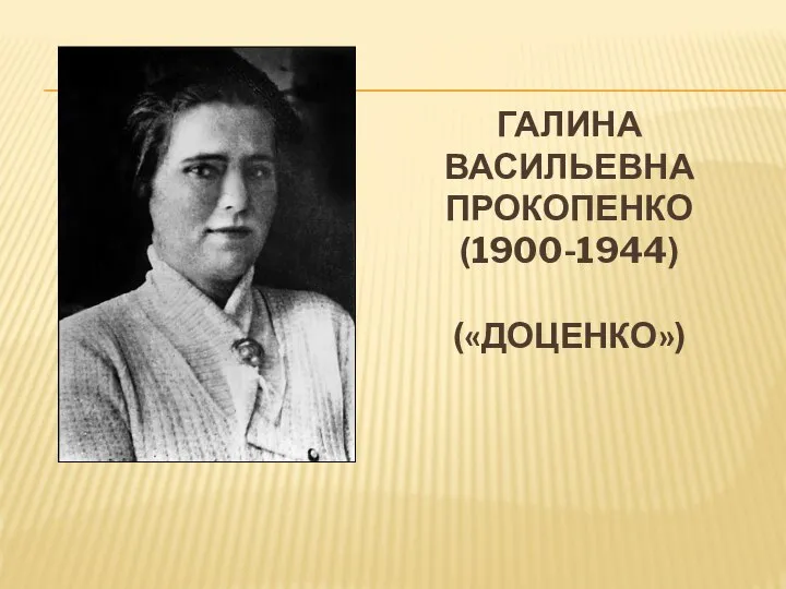 ГАЛИНА ВАСИЛЬЕВНА ПРОКОПЕНКО (1900-1944) («ДОЦЕНКО»)