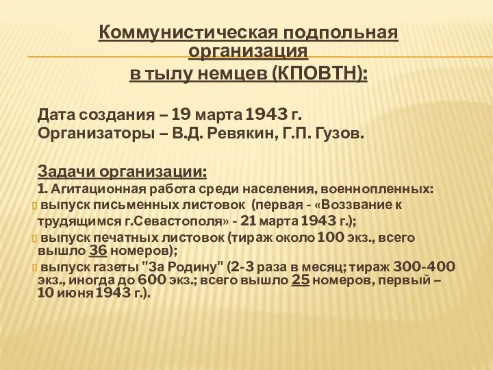 Коммунистическая подпольная организация в тылу немцев (КПОВТН): Дата создания – 19