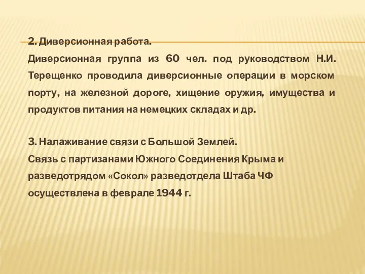 2. Диверсионная работа. Диверсионная группа из 60 чел. под руководством Н.И.Терещенко