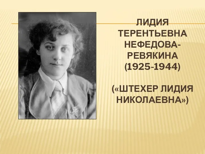 ЛИДИЯ ТЕРЕНТЬЕВНА НЕФЕДОВА-РЕВЯКИНА (1925-1944) («ШТЕХЕР ЛИДИЯ НИКОЛАЕВНА»)