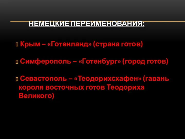 НЕМЕЦКИЕ ПЕРЕИМЕНОВАНИЯ: Крым – «Готенланд» (страна готов) Симферополь – «Готенбург» (город