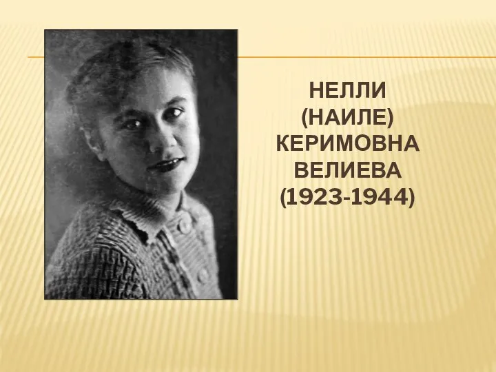 НЕЛЛИ (НАИЛЕ) КЕРИМОВНА ВЕЛИЕВА (1923-1944)