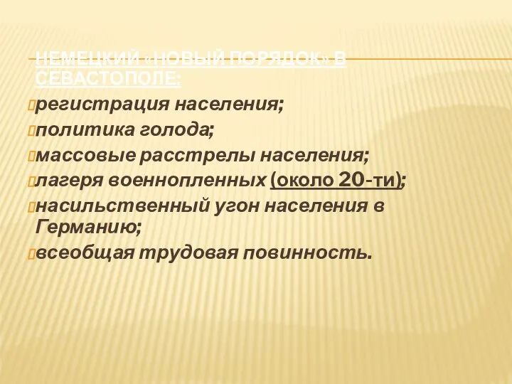 НЕМЕЦКИЙ «НОВЫЙ ПОРЯДОК» В СЕВАСТОПОЛЕ: регистрация населения; политика голода; массовые расстрелы