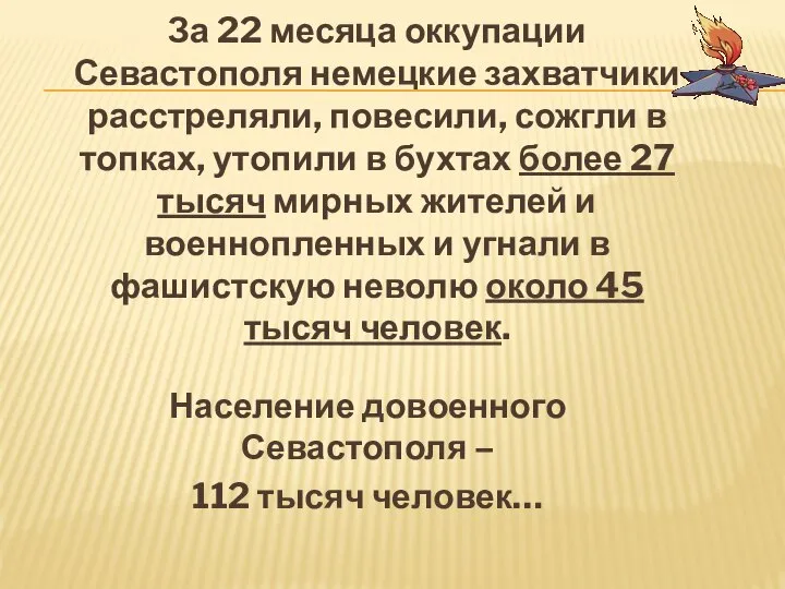 За 22 месяца оккупации Севастополя немецкие захватчики расстреляли, повесили, сожгли в