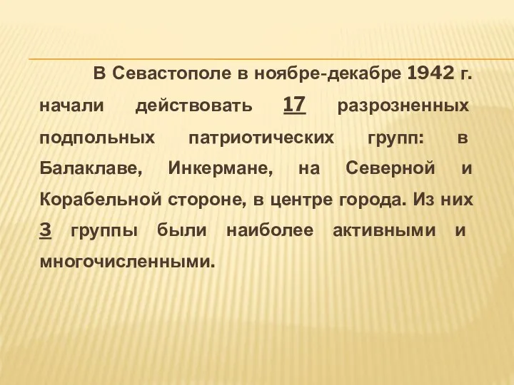 В Севастополе в ноябре-декабре 1942 г. начали действовать 17 разрозненных подпольных