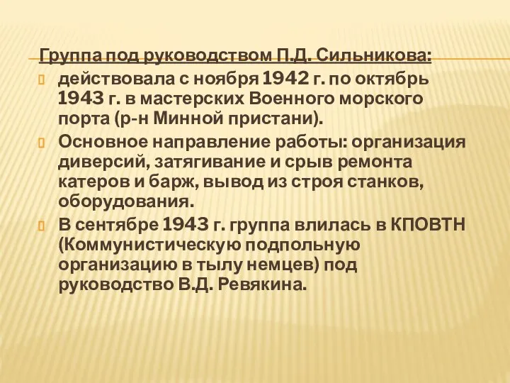 Группа под руководством П.Д. Сильникова: действовала с ноября 1942 г. по